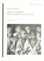 Λιμός και θάνατος στην κατοχική Ελλάδα, 1941-1944