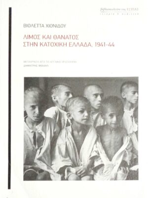 Λιμός και θάνατος στην κατοχική Ελλάδα, 1941-1944