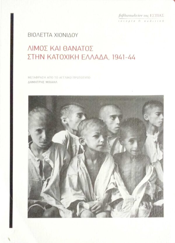 Λιμός και θάνατος στην κατοχική Ελλάδα, 1941-1944