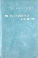 Με το χαμόγελο στα χείλη...Αναμνήσεις από τον ελληνο-ιταλικόν πόλεμον 1940-41