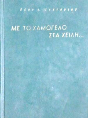Με το χαμόγελο στα χείλη...Αναμνήσεις από τον ελληνο-ιταλικόν πόλεμον 1940-41