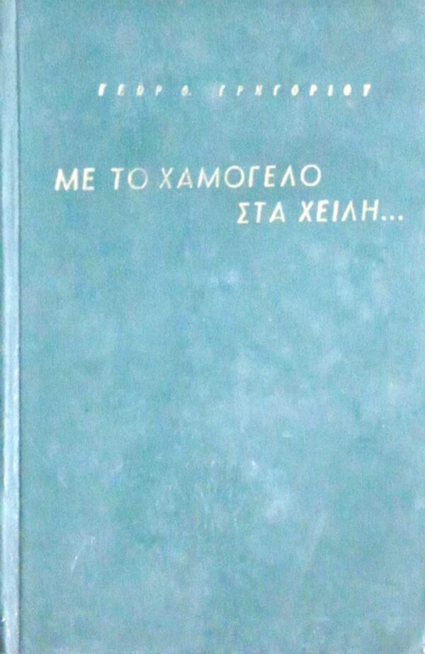 Με το χαμόγελο στα χείλη...Αναμνήσεις από τον ελληνο-ιταλικόν πόλεμον 1940-41
