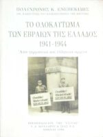 Το ολοκαύτωμα των εβραίων της Ελλάδος 1941-1944 από γερμανικά και ελληνικά αρχεία