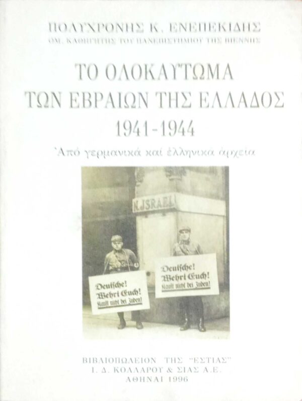 Το ολοκαύτωμα των εβραίων της Ελλάδος 1941-1944 από γερμανικά και ελληνικά αρχεία