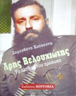 Άρης Βελουχιώτης Το αληθινό του πρόσωπο