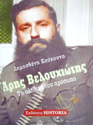 Άρης Βελουχιώτης Το αληθινό του πρόσωπο