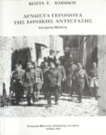 Άγνωστα γεγονότα της Εθνικής Αντίστασης