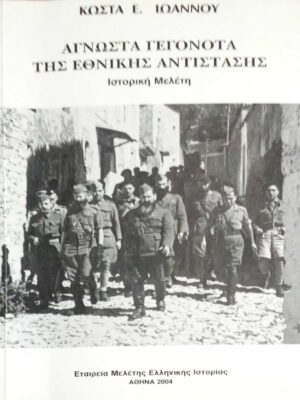 Άγνωστα γεγονότα της Εθνικής Αντίστασης
