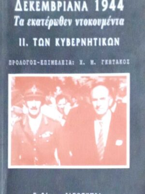 Δεκεμβριανά 1944 Τα εκατέρωθεν ντοκουμέντα ΙΙ. Των κυβερνητικών