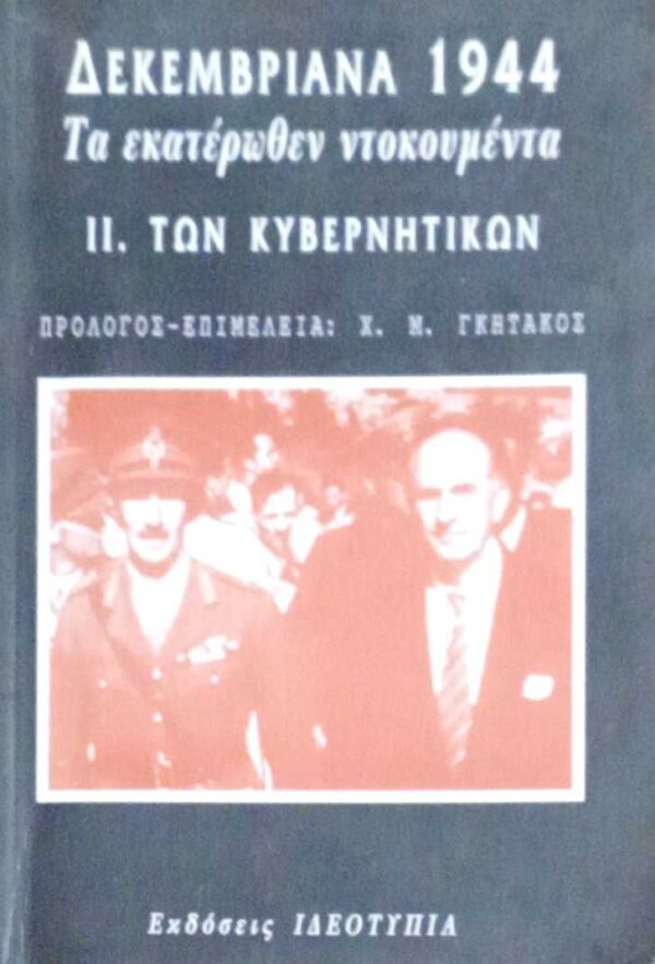 Δεκεμβριανά 1944 Τα εκατέρωθεν ντοκουμέντα ΙΙ. Των κυβερνητικών