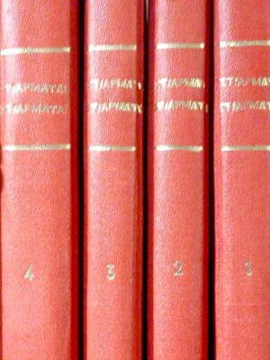 Στ' άρματα Στ' άρματα Το χρονικό του αγώνα Ιστορία της Εθνικής Αντίστασης τόμοι 4