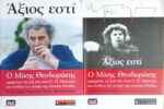 Άξιος Εστί Ο Μίκης Θεοδωράκης αφηγείται τη ζωή του στον Γ.Π.Μαλούχο τόμοι 2