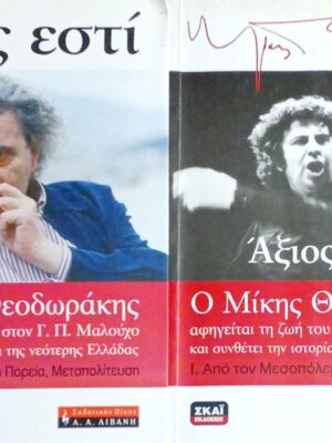 Άξιος Εστί Ο Μίκης Θεοδωράκης αφηγείται τη ζωή του στον Γ.Π.Μαλούχο τόμοι 2