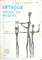 Ιστορία νεότερη και σύγχρονη τεύχος Β΄ για την Γ΄ Ενιαίου Λυκείου