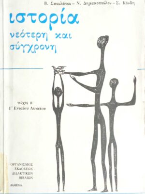 Ιστορία νεότερη και σύγχρονη τεύχος Β΄ για την Γ΄ Ενιαίου Λυκείου