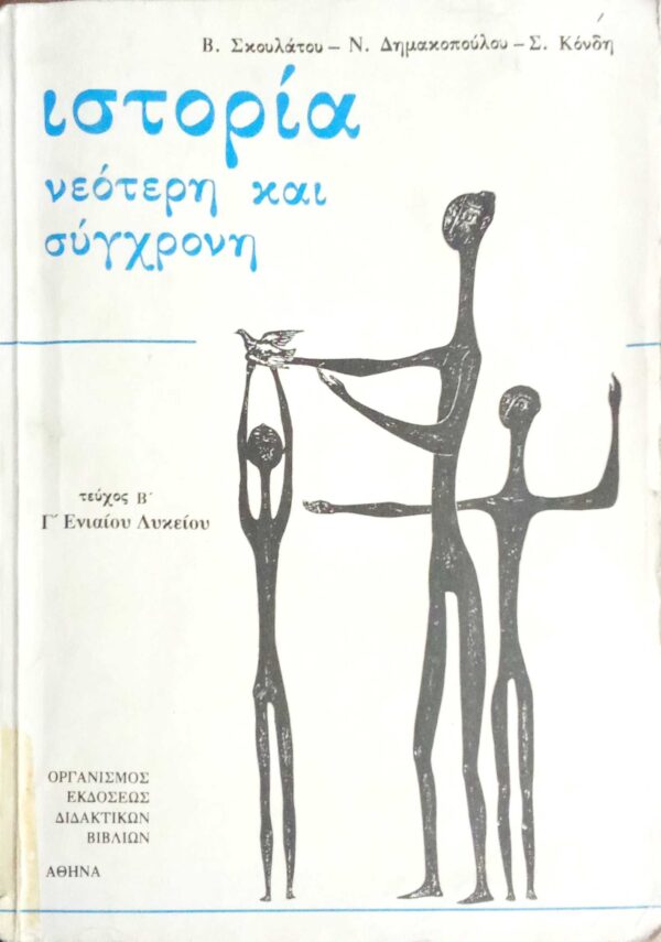 Ιστορία νεότερη και σύγχρονη τεύχος Β΄ για την Γ΄ Ενιαίου Λυκείου