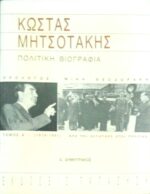 Κώστας Μητσοτάκης Πολιτική βιογραφία τόμος Α΄ (1918-1961) Από την αντίσταση στην πολιτική
