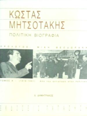 Κώστας Μητσοτάκης Πολιτική βιογραφία τόμος Α΄ (1918-1961) Από την αντίσταση στην πολιτική