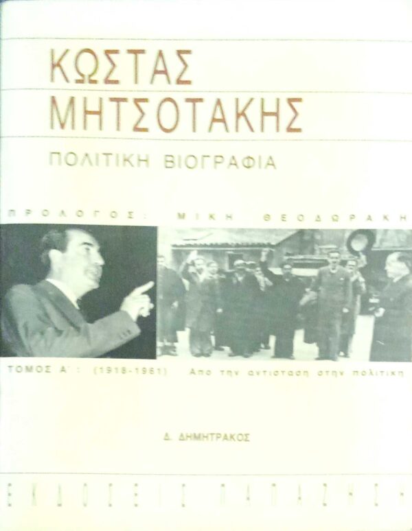 Κώστας Μητσοτάκης Πολιτική βιογραφία τόμος Α΄ (1918-1961) Από την αντίσταση στην πολιτική