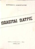 Πωλείται πατρίς