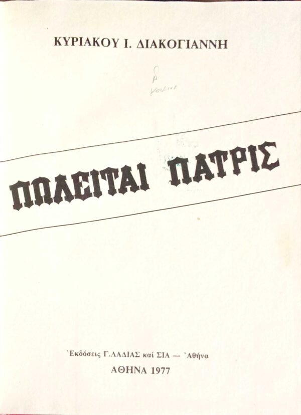Πωλείται πατρίς