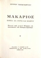 Μακάριος πορεία διά πυρός και σιδήρου