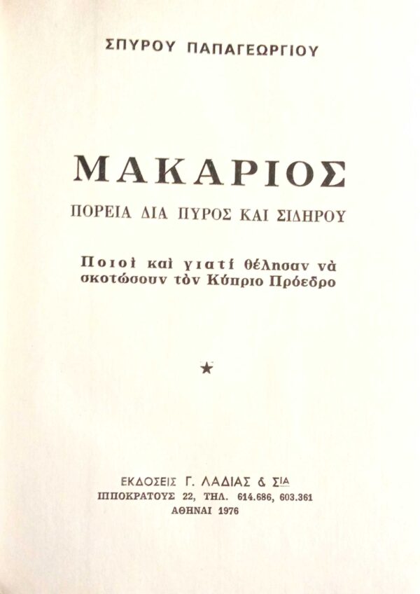 Μακάριος πορεία διά πυρός και σιδήρου