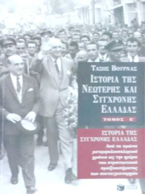 Ιστορία της Νεώτερης και Σύγχρονης Ελλάδας τόμος Ε' Από τα πρώτα μετεμφυλιακά...