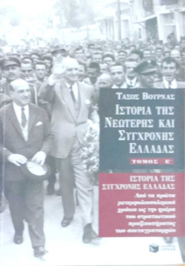 Ιστορία της Νεώτερης και Σύγχρονης Ελλάδας τόμος Ε' Από τα πρώτα μετεμφυλιακά...