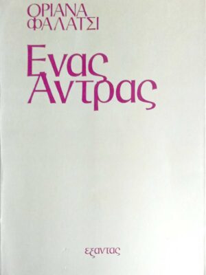 Ένας άντρας