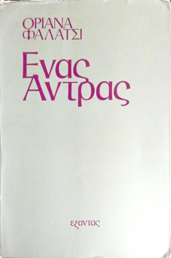 Ένας άντρας
