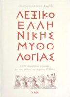 Λεξικό Ελληνικής μυθολογίας
