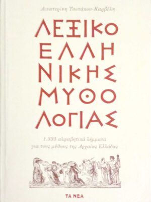 Λεξικό Ελληνικής μυθολογίας