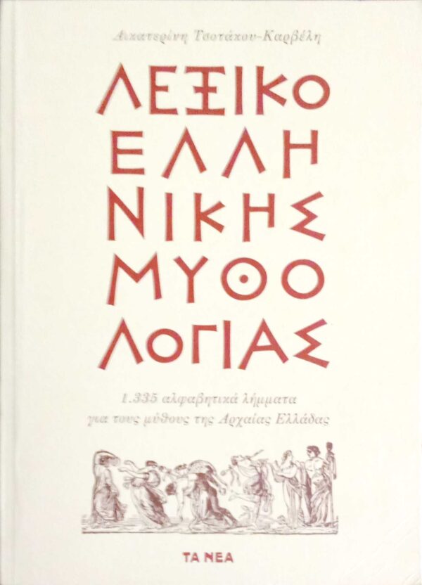 Λεξικό Ελληνικής μυθολογίας