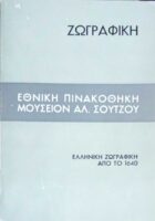 Ελληνική ζωγραφική από το 1640