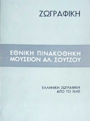 Ελληνική ζωγραφική από το 1640