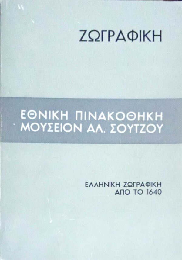 Ελληνική ζωγραφική από το 1640