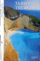 Τα θαύματα της φύστης