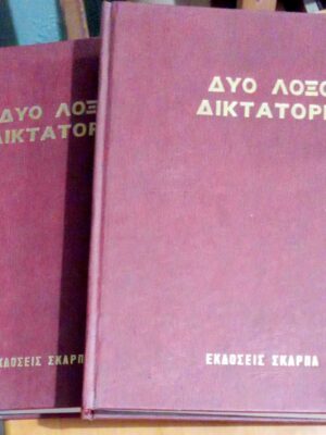 Δύο λοξοί δικτάτορες τόμοι 2