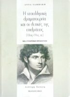 Η νεοελληνική δραματουργία και οι δυτικές της επιδράσεις (18ος-19ος αι.) μία συγκριτική προσέγγιση