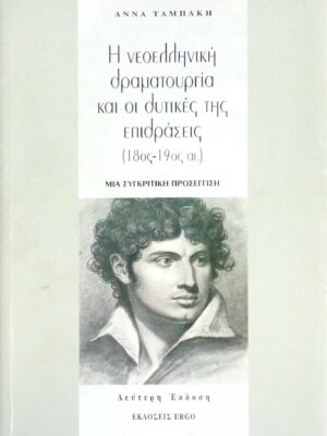 Η νεοελληνική δραματουργία και οι δυτικές της επιδράσεις (18ος-19ος αι.) μία συγκριτική προσέγγιση