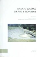 Αρχαίο δράμα δίκαιο και πολιτική