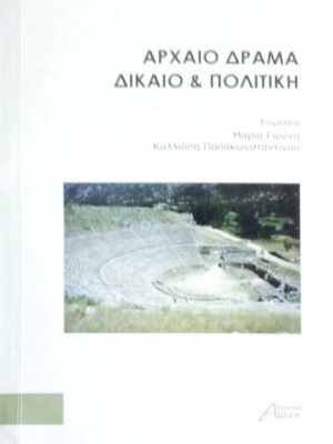 Αρχαίο δράμα δίκαιο και πολιτική