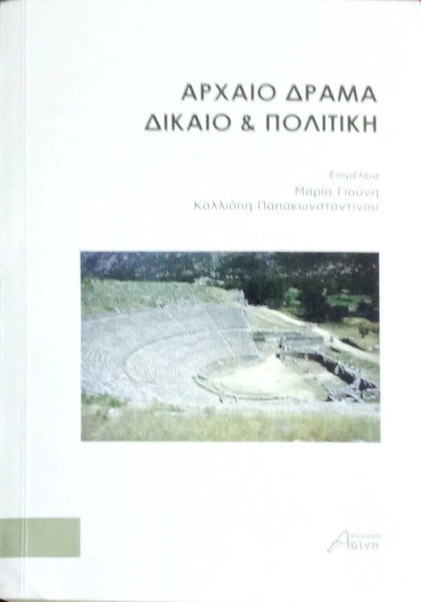 Αρχαίο δράμα δίκαιο και πολιτική