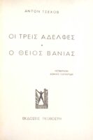 Οι τρεις αδελφές Ο θείος Βάνιας