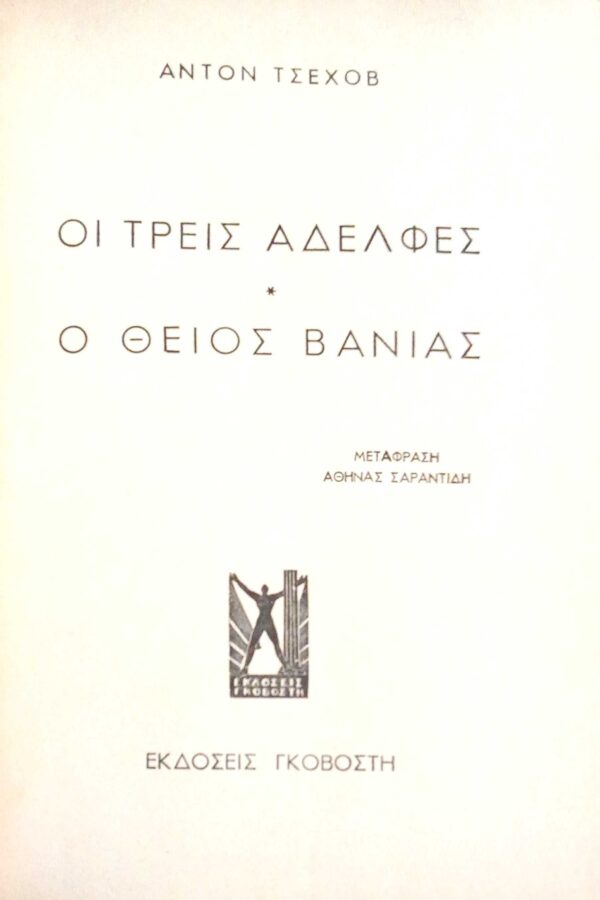 Οι τρεις αδελφές Ο θείος Βάνιας