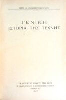 Γενική ιστορία της Τέχνης τόμος Β'