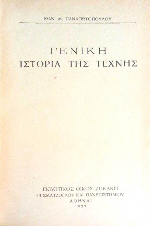 Γενική ιστορία της Τέχνης τόμος Β'