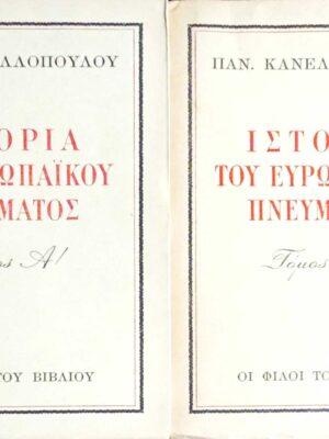 Ιστορία του Ευρωπαϊκού Πνεύματος τόμοι 2