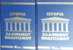 Ιστορία του Ελληνικού Πολιτισμού τόμοι 2